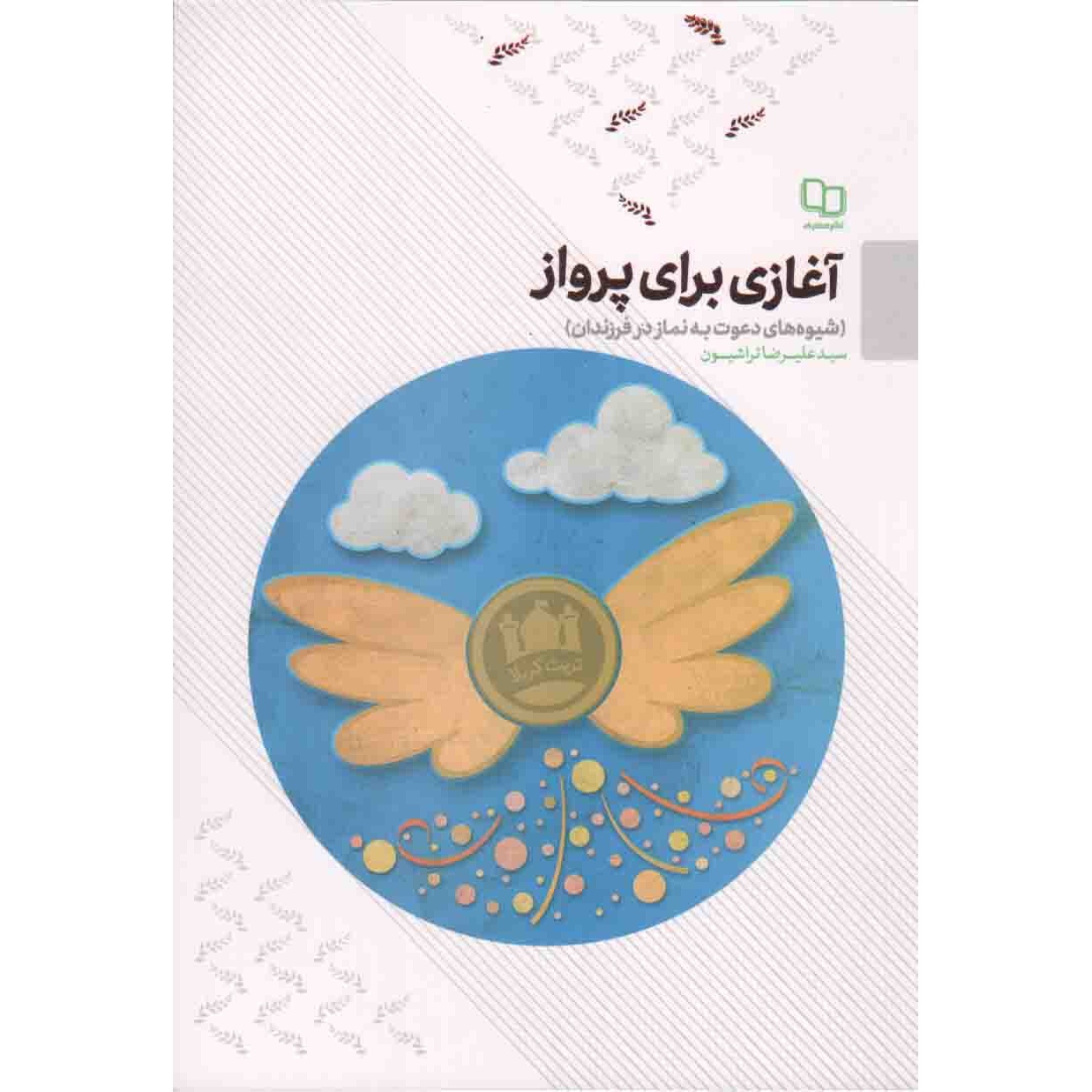 کتاب آغازی برای پرواز - (شیوه های دعوت به نماز در فرزندان) (551168, سید علیرضا تراشیون, دفتر نشر معارف)