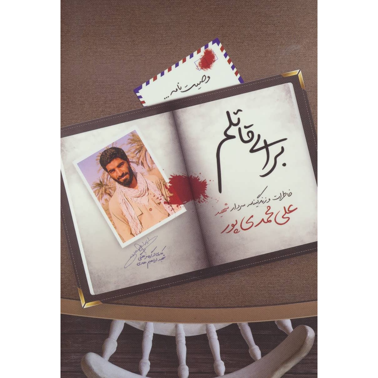 کتاب برای قاتلم - (خاطرات و زندگینامه سردار شهید علی محمدی پور) (577983, شهید ابراهیم هادی)