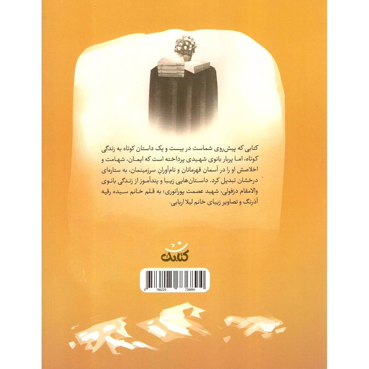 کتاب عروس آسمانی (563585, سیده رقیه آذرنگ, کتابک)