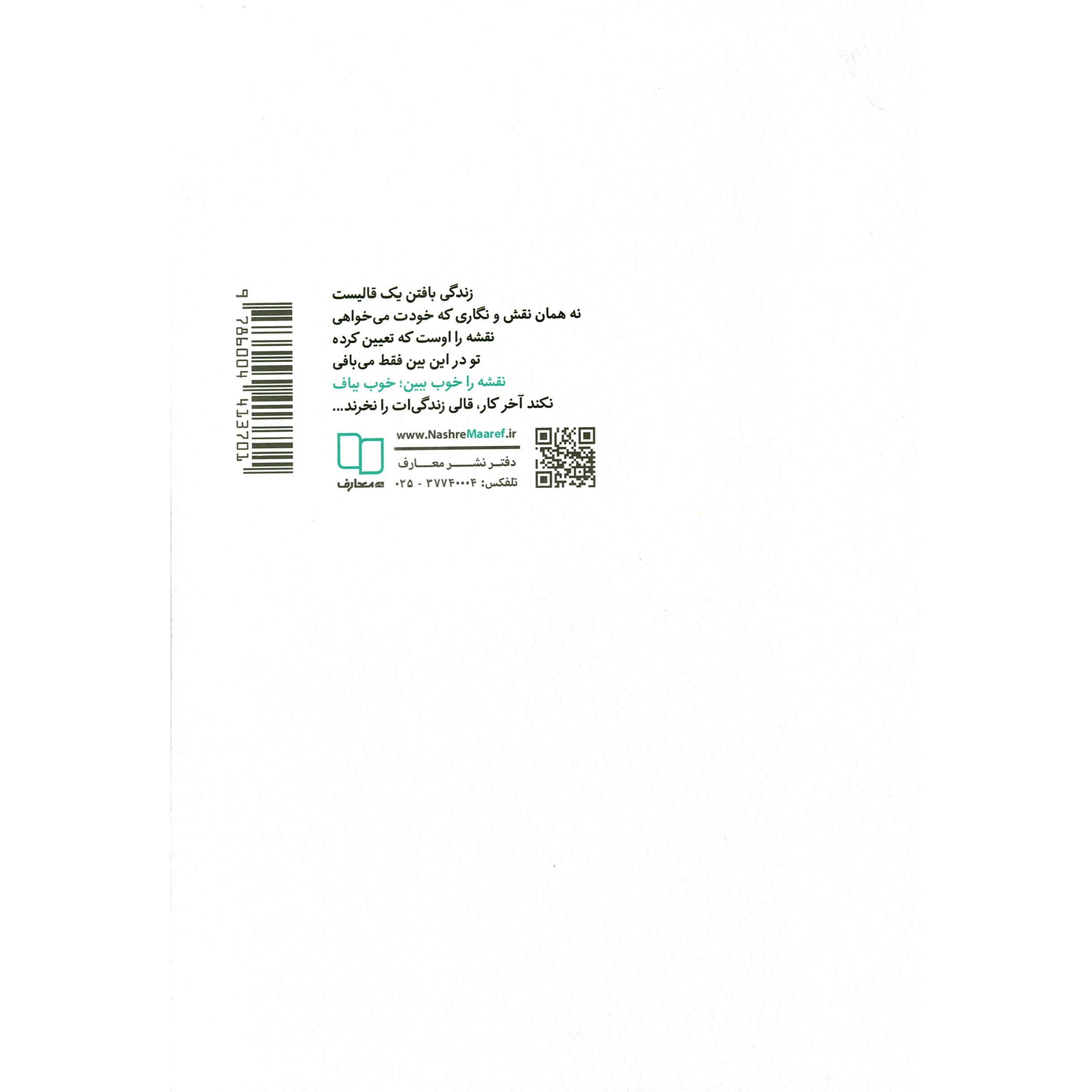 کتاب هنر زن بودن - (مهارت هایی که هر خانمی در تعامل با شوهرش باید بداند) (588447, محسن پوراحمد خمینی, دفتر نشر معارف)