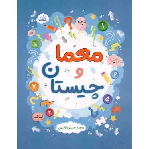 کتاب معما و چیستان (561325, محمدحسین قاسمی, کتابک)