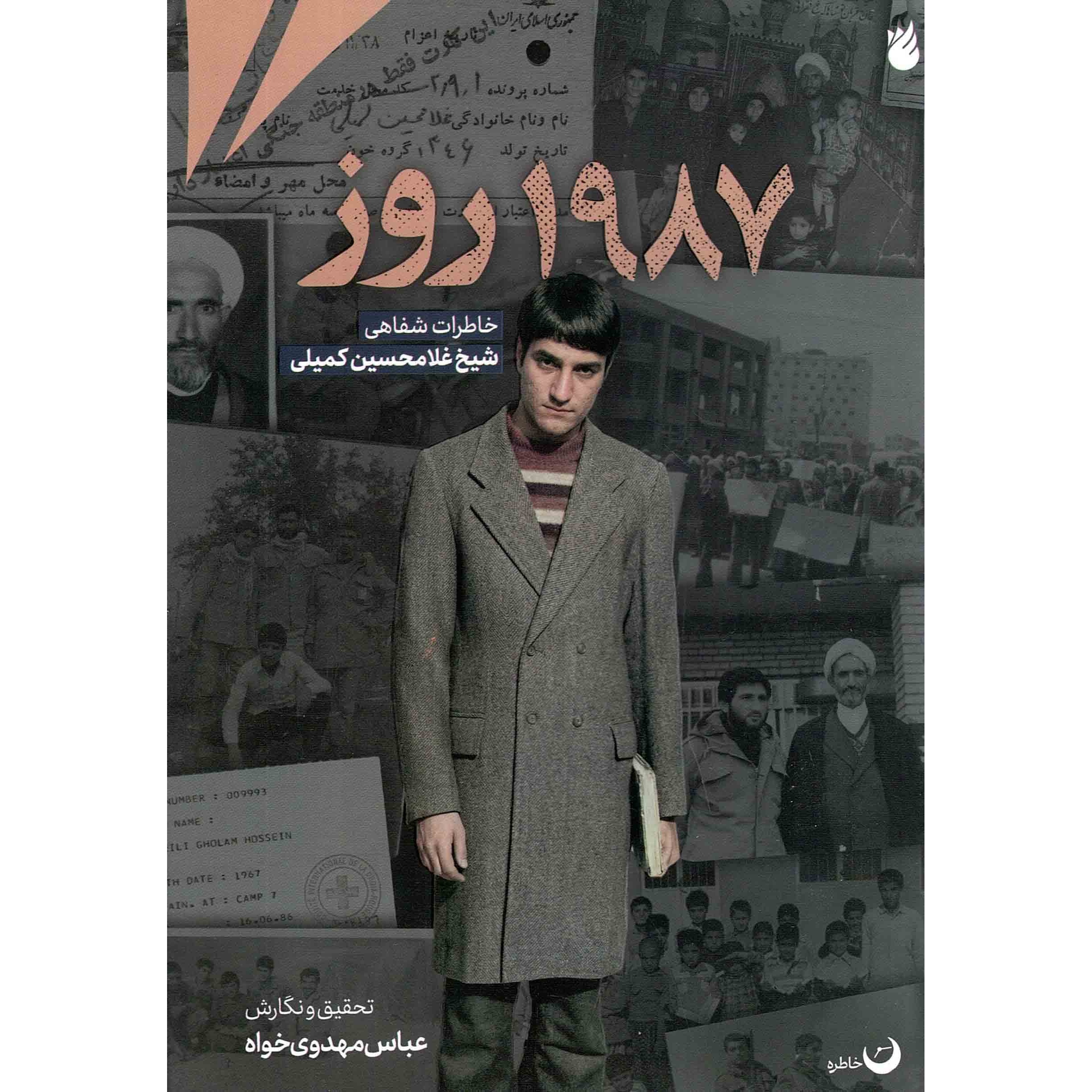 کتاب 1987 روز - (خاطرات شفاهی شیخ غلامحسین کمیلی) (584268, عباس مهدوی خواه, سیمرغ (وابسته به امیرکبیر))