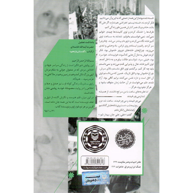 کتاب گلستان یازدهم - (خاطرات زهرا پناهی روا، همسر سردار شهید علی چیت سازیان) (580967, بهناز ضرابی زاده, سوره مهر)