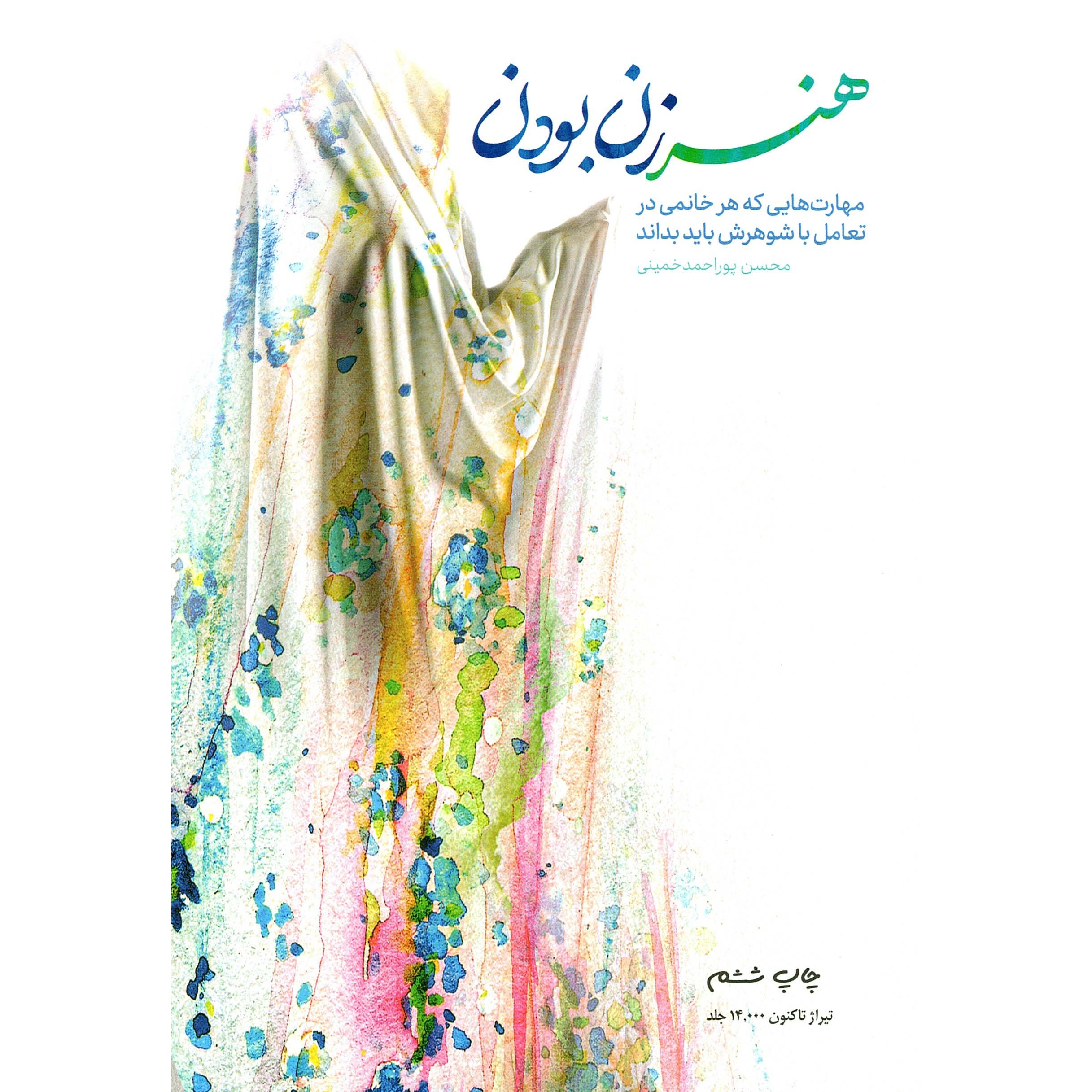 کتاب هنر زن بودن - (مهارت هایی که هر خانمی در تعامل با شوهرش باید بداند) (588447, محسن پوراحمد خمینی, دفتر نشر معارف)