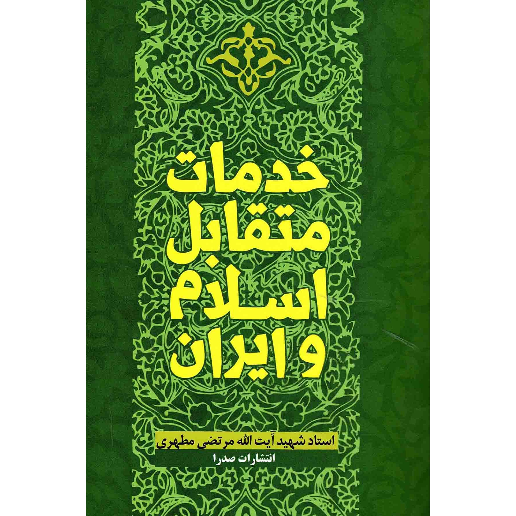 کتاب خدمات متقابل اسلام و ایران - (استاد شهید مرتضی مطهری) (584497, مرتضی مطهری, صدرا)