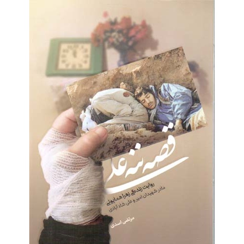 کتاب قصه ننه علی - (روایت زندگی زهرا همایونی، مادر شهیدان امیر و علی شاه آبادی) (568911, مرتضی اسدی, حماسه یاران)