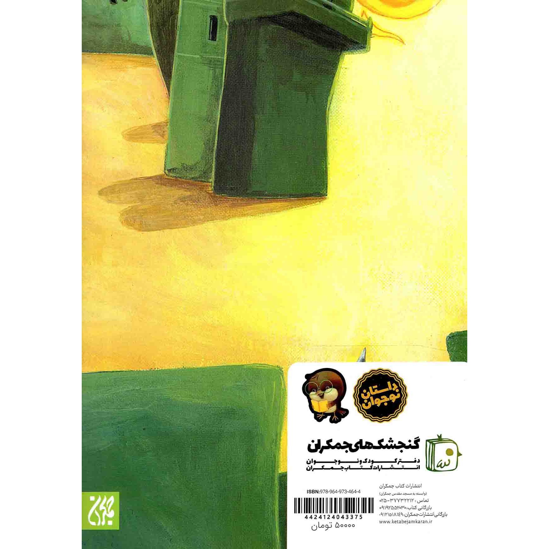 کتاب داستان هایی از زندگی امام زمان علیه السلام - مژده گل 14 (591925, مجید ملامحمدی, کتاب جمکران)