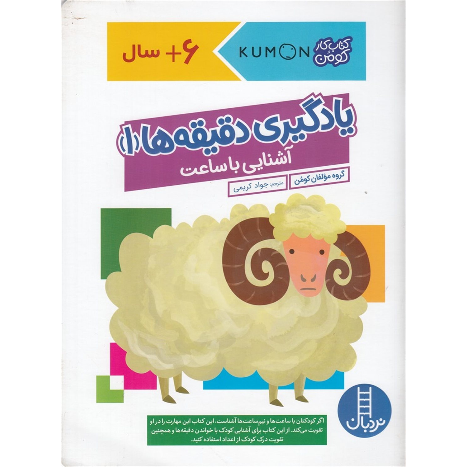 کتاب یادگیری دقیقه ها 01 - آشنایی با ساعت (کتاب کار کومن) (593730, گروه مولفان کومن, جواد کریمی, انتشارات فنی ایران (نرد