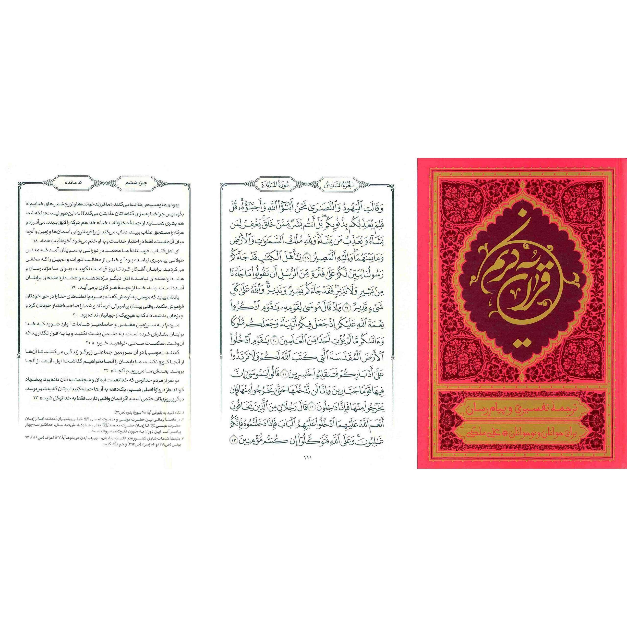 کتاب قرآن کریم (ترجمه خواندنی قرآن به روش تفسیری و پیام رسان) - (رقعی ، سخت، صورتی) (596328, قال الله تعالی, علی ملکی, م