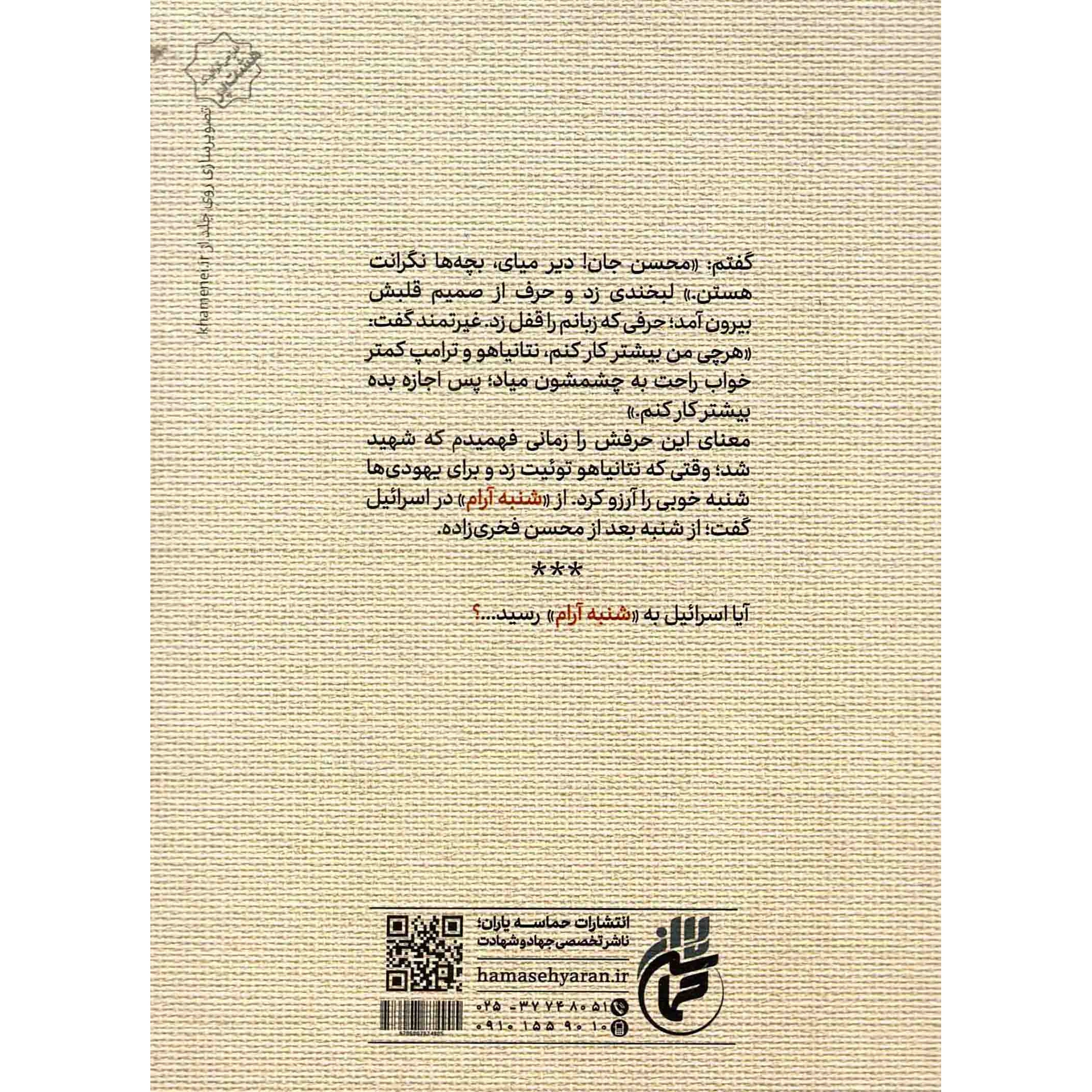 کتاب شنبه آرام؟ - (دانشمند شهید محسن فخری زاده به روایت همسر) (568913, محمدمهدی بهداروند, حماسه یاران)