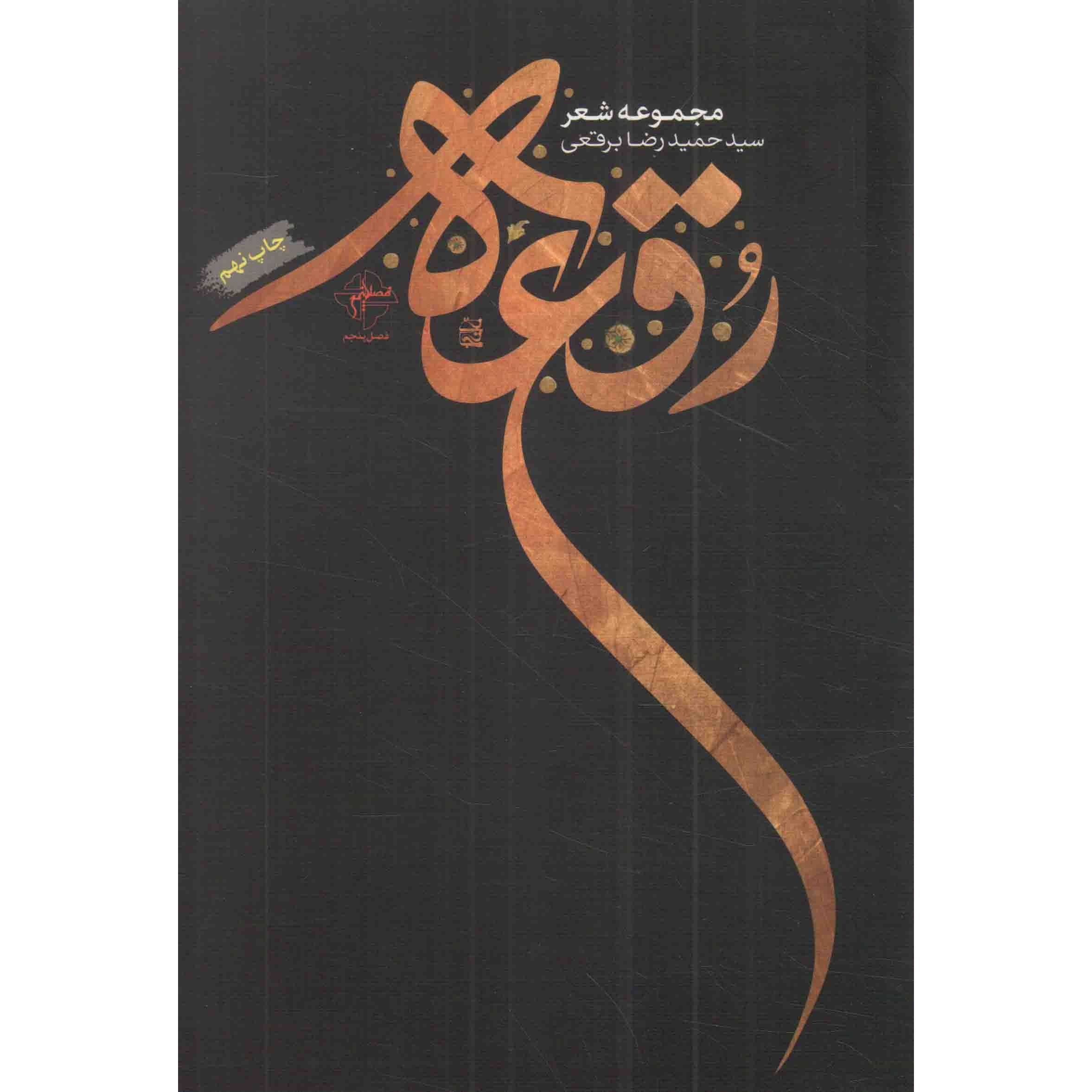 کتاب رقعه - (مجموعه شعر) (587125, سید حمیدرضا برقعی, فصل پنجم)