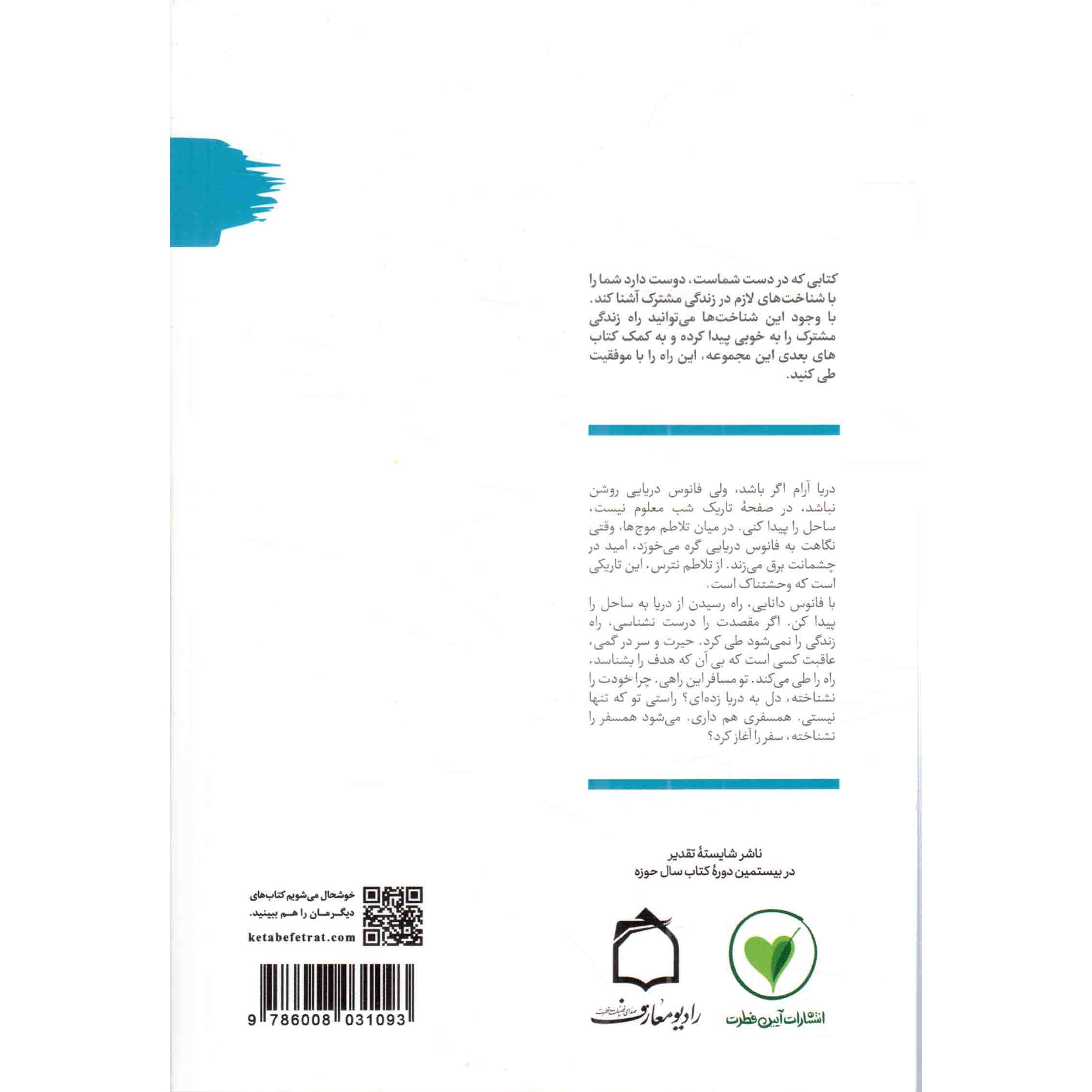 کتاب فانوس دانایی - تا ساحل آرامش 01 (شناخت های لازم در زندگی مشترک) (588479, محسن عباسی ولدی, آیین فطرت)