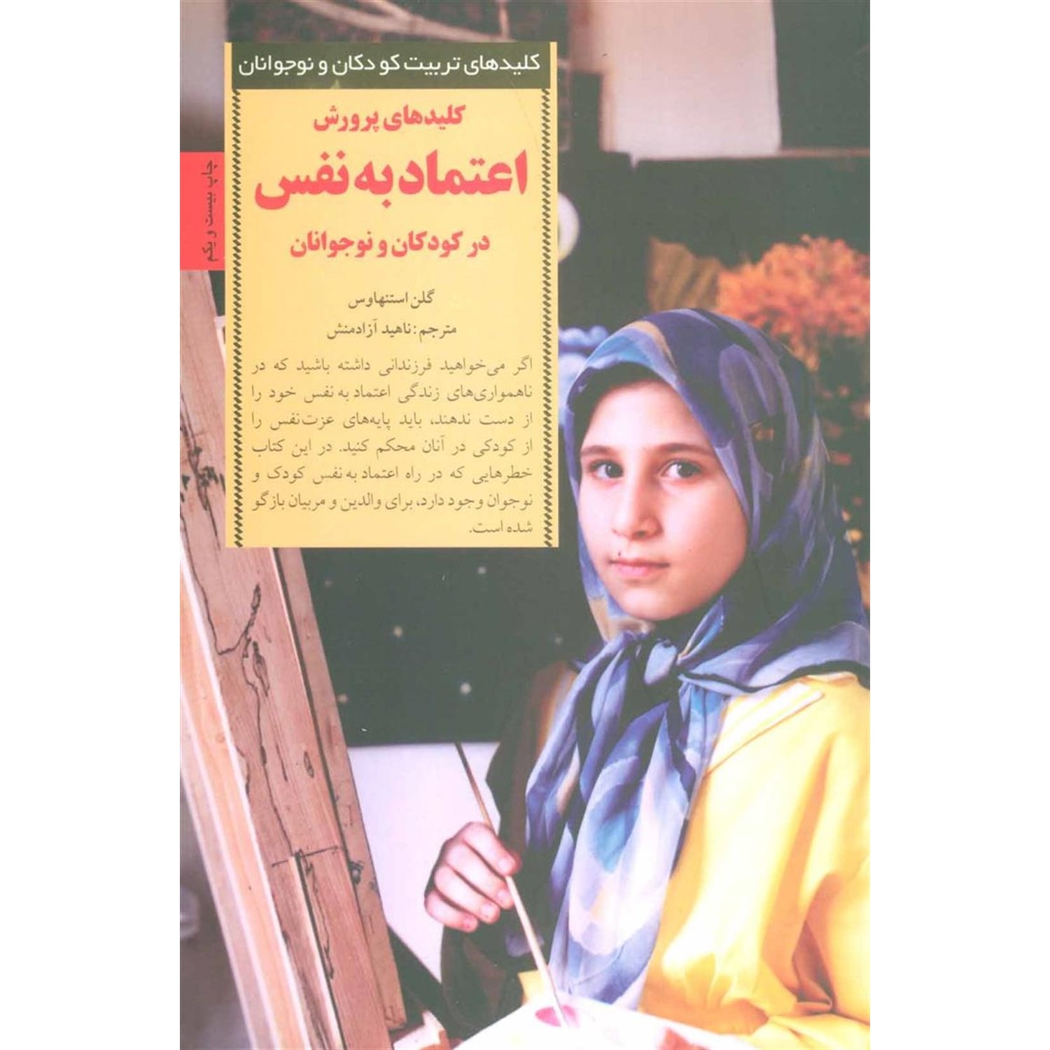 کتاب کلیدهای پرورش اعتماد به نفس در کودکان و نوجوانان (592442, گلن استنهاوس, ناهید آزادمنش, صابرین)