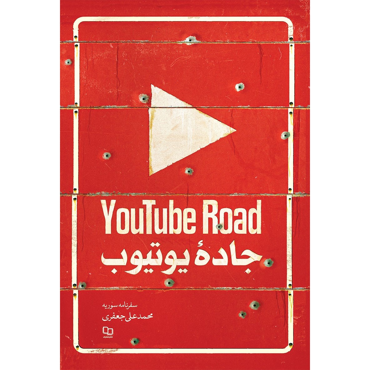 کتاب جاده یوتیوب - (سفرنامه سوریه) (587601, محمدعلی جعفری, دفتر نشر معارف)