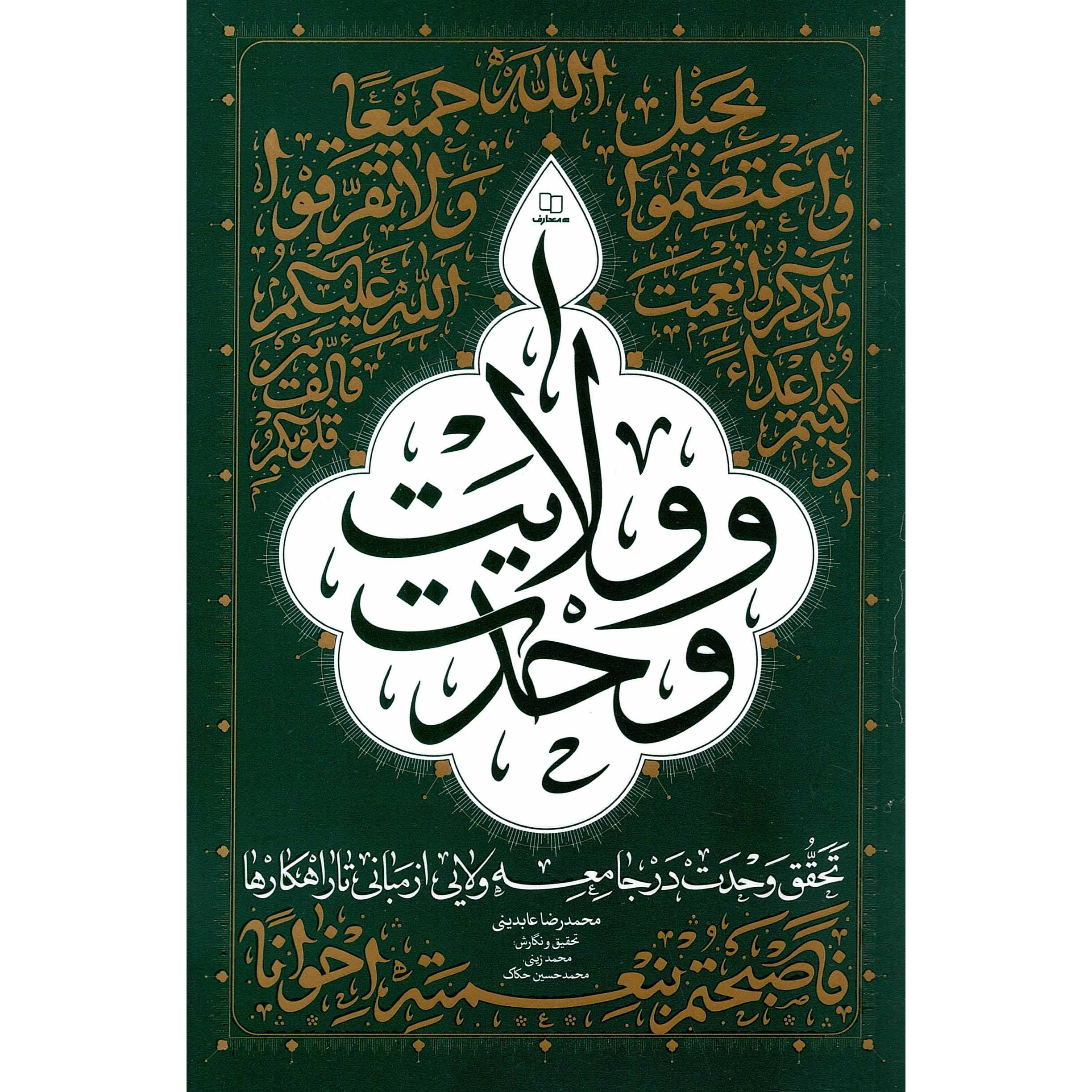 کتاب وحدت و ولایت - (تحقق وحدت در جامعه ولایی از مبانی تا راهکارها) (596527, محمد رضا عابدینی, دفتر نشر معارف)