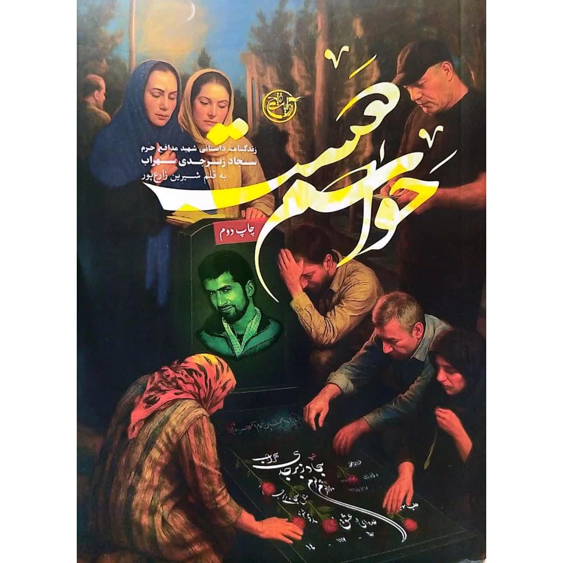 کتاب حواسم هست - (زندگینامه داستانی شهید مدافع حرم سجاد زبرجدی سهراب) (595782, شیرین زارع پور, روایت فتح)