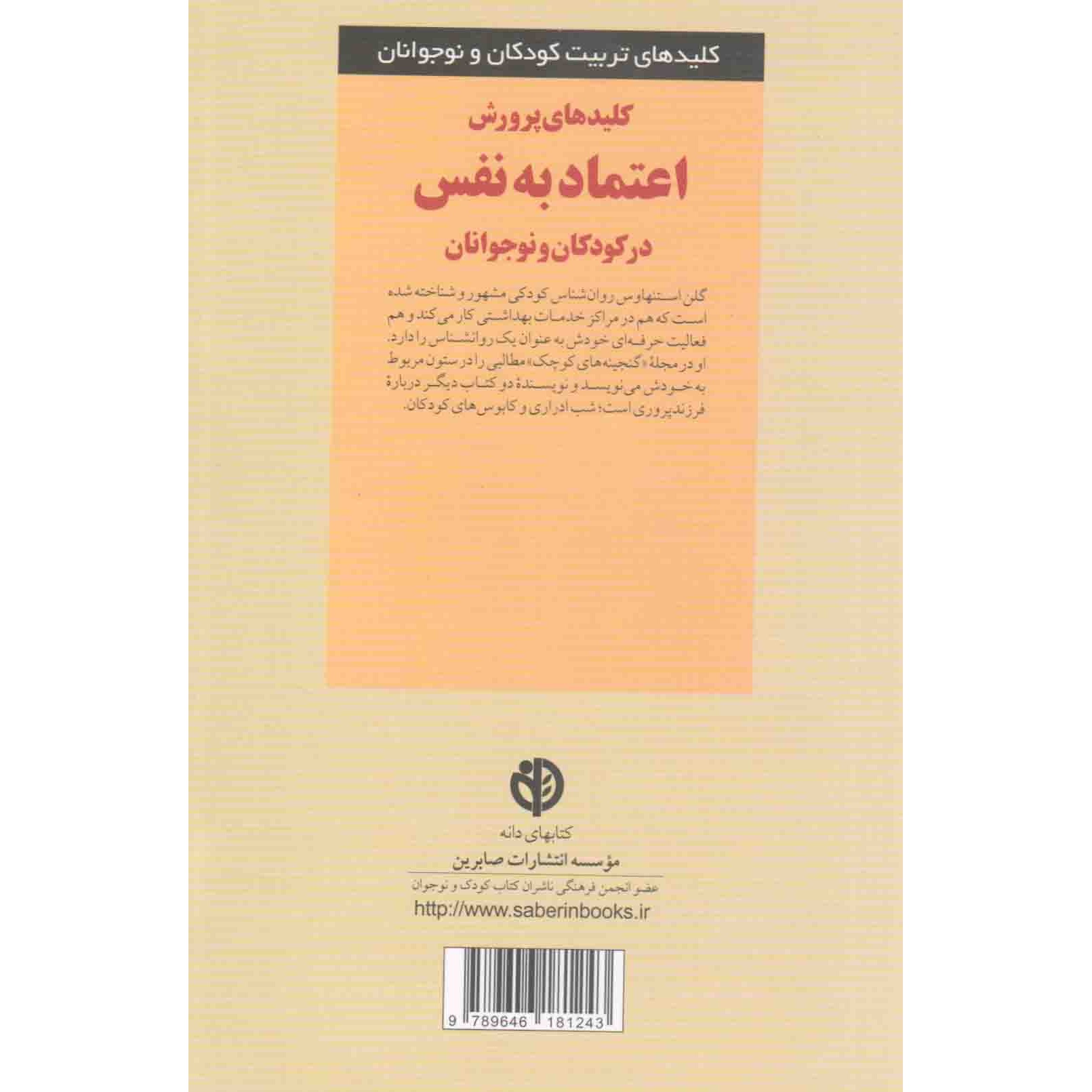 کتاب کلیدهای پرورش اعتماد به نفس در کودکان و نوجوانان (592442, گلن استنهاوس, ناهید آزادمنش, صابرین)