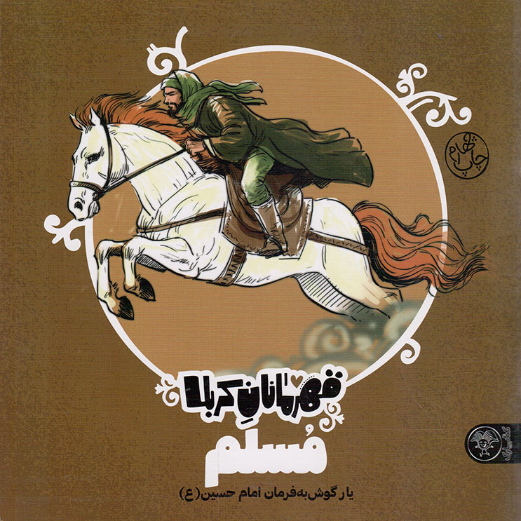 کتاب مسلم - قهرمانان کربلا (یار گوش به فرمان امام حسین علیه السلام) (594388, منصوره مصطفی زاده, کتاب پارک)