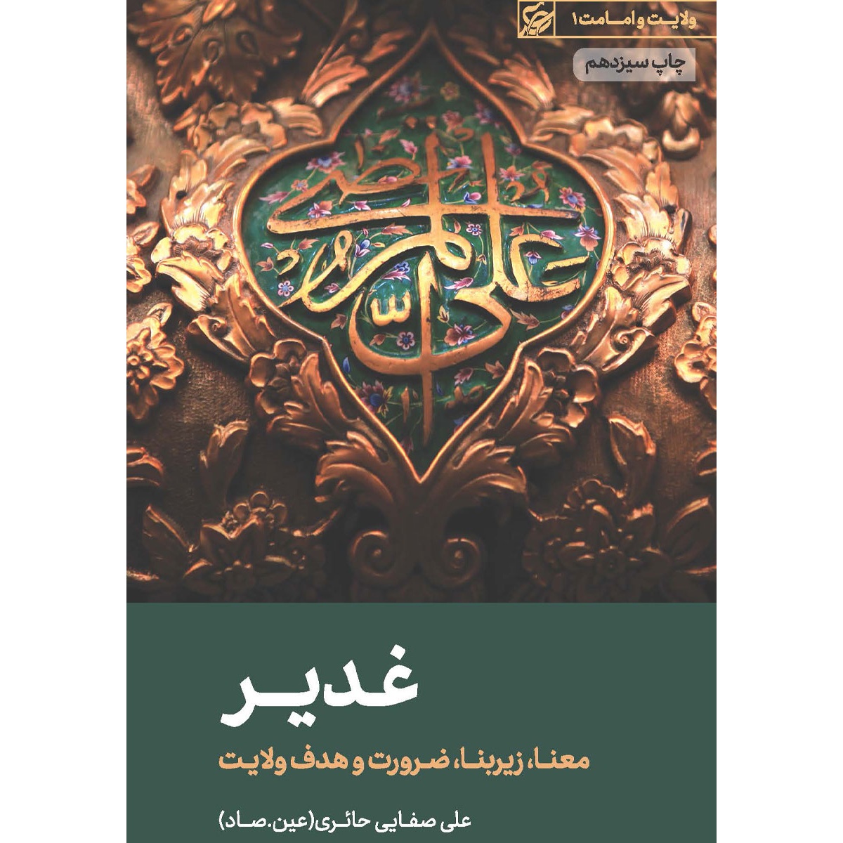 کتاب غدیر (معنا، زیربنا، ضرورت و هدف ولایت) - سری مباحث امامت و ولایت 01 (595006)