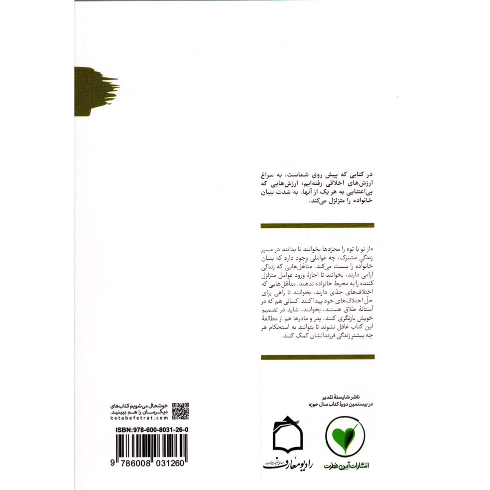 کتاب نقطه ویرگول؛ کمی مکث - از نو با تو 02 (عوامل تزلزل بنیان خانواده و راه های پیشگیری از آن) (588480, محسن عباسی ولدی,