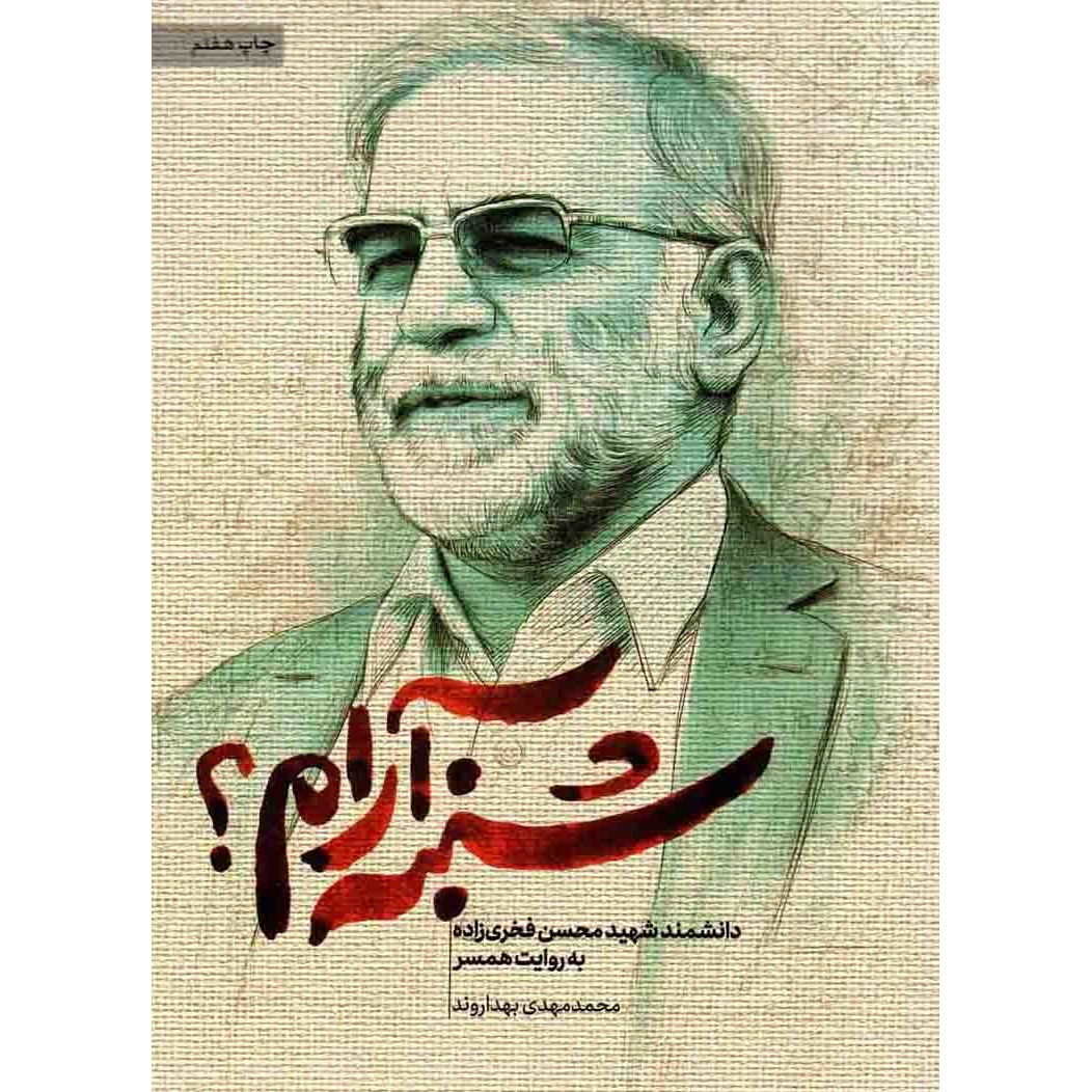 کتاب شنبه آرام؟ - (دانشمند شهید محسن فخری زاده به روایت همسر) (568913, محمدمهدی بهداروند, حماسه یاران)