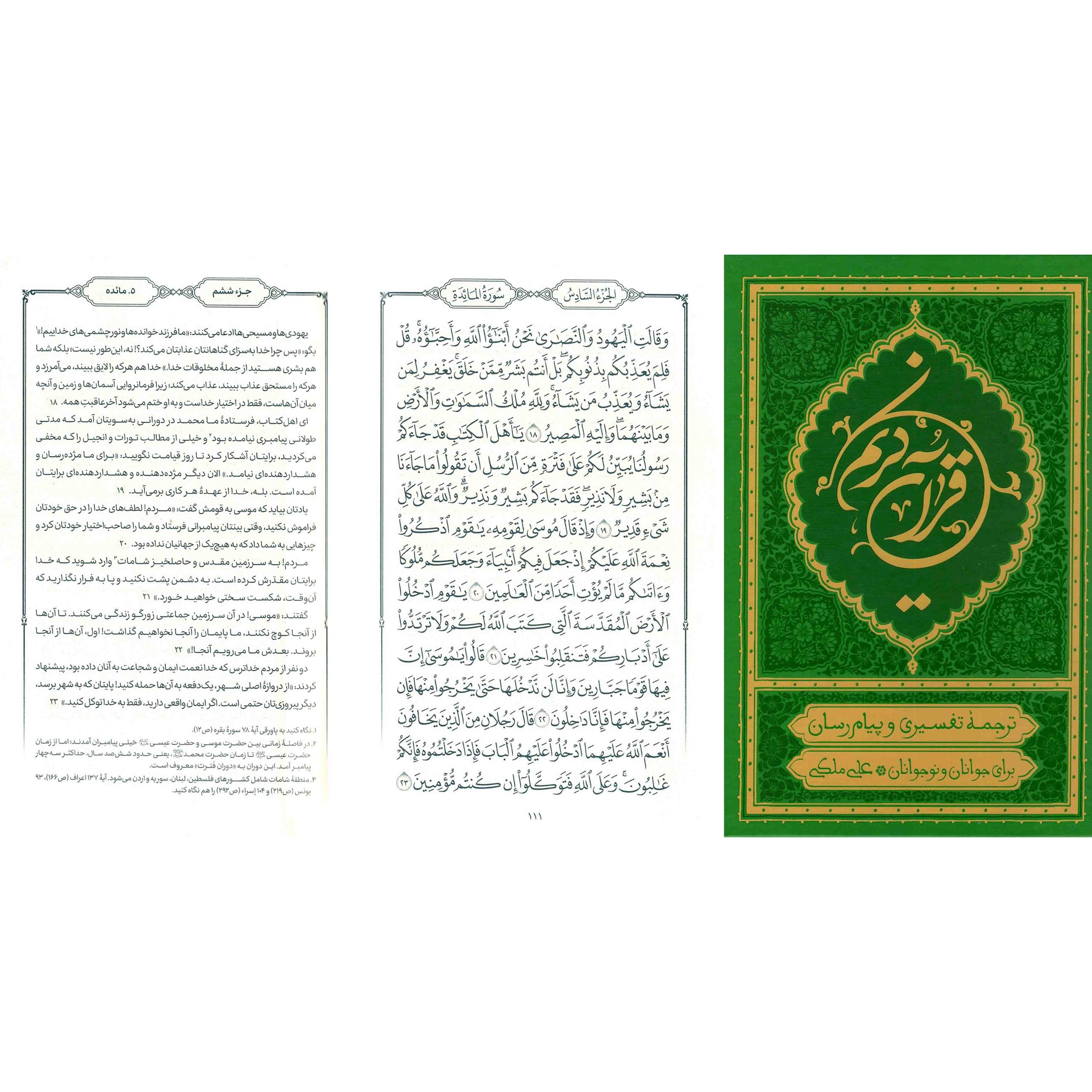 کتاب قرآن کریم (ترجمه خواندنی قرآن به روش تفسیری و پیام رسان) - (رقعی ، سخت، سبز) (596324, قال الله تعالی, علی ملکی, موس