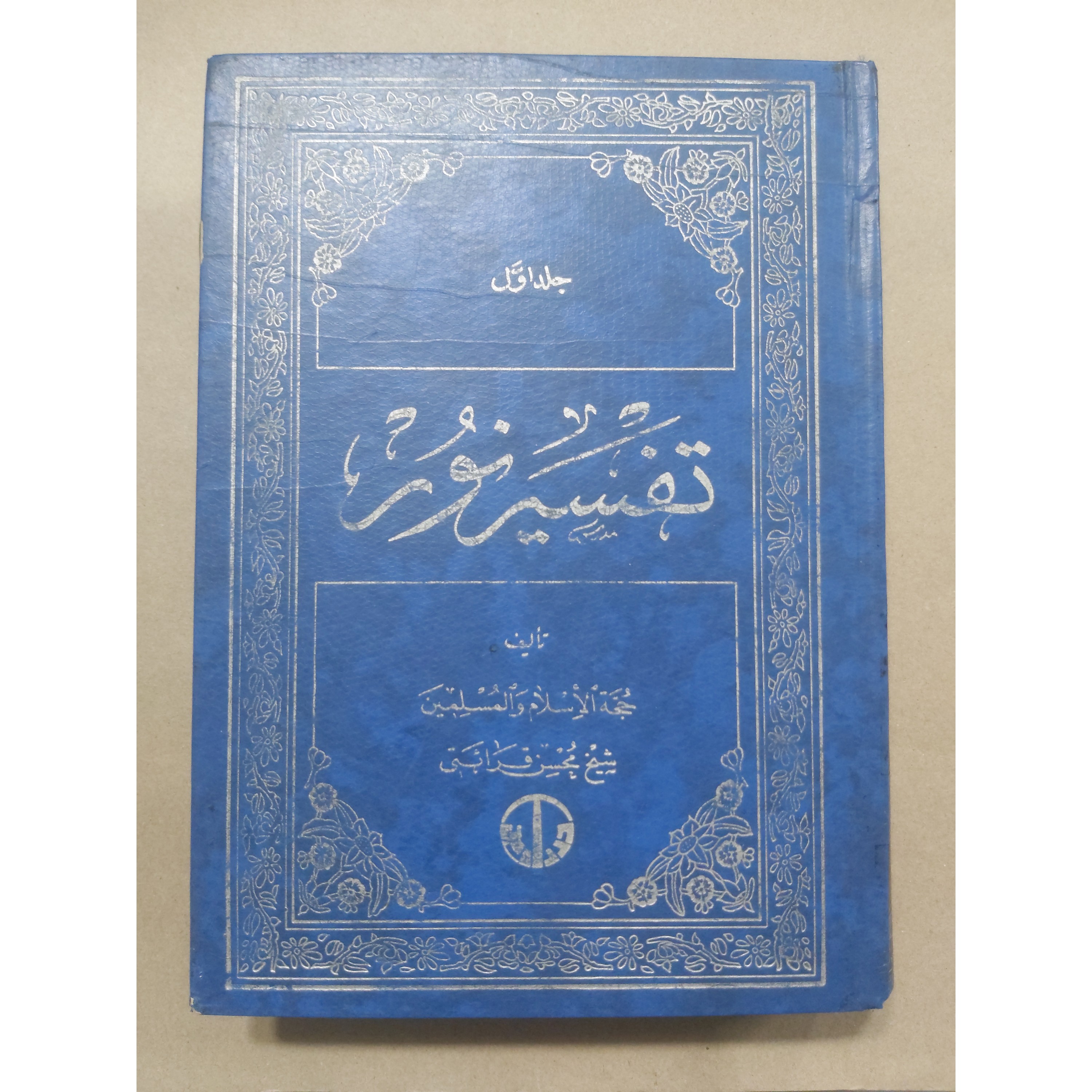 تفسیر نور جلد اول نشر در راه حق . تفسیر نور جلد 1