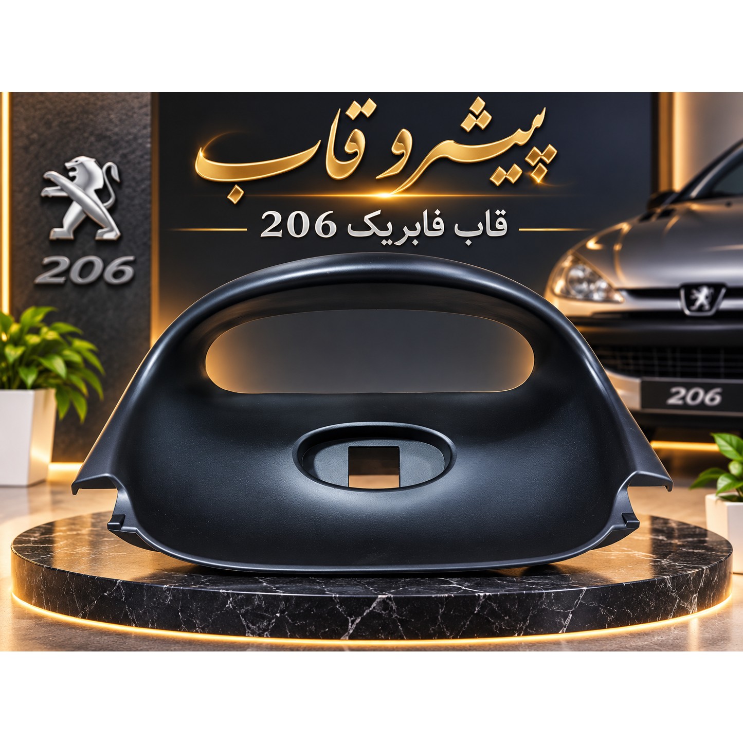 قاب فابریک 206