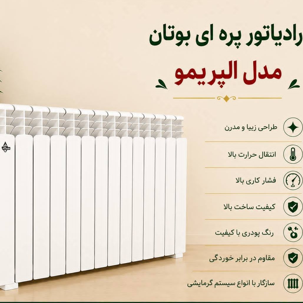 رادیاتور پره ای بوتان