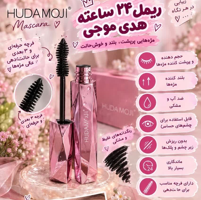 ریمل الماسی هدی موجی(بلندکننده،بدون ریزش و سیاهی)جدید
