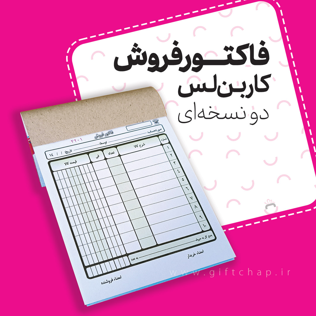 فاکتور فروش کاربنلس (بی نیاز به کاربن) NCR