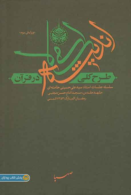 کتاب طرح کلی اندیشه اسلامی در قرآن