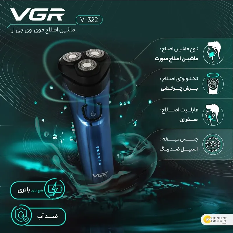 ریش تراش سه تیغ وی جی ار VGR V-322 مقاوم برابر پاشش آب IPX5