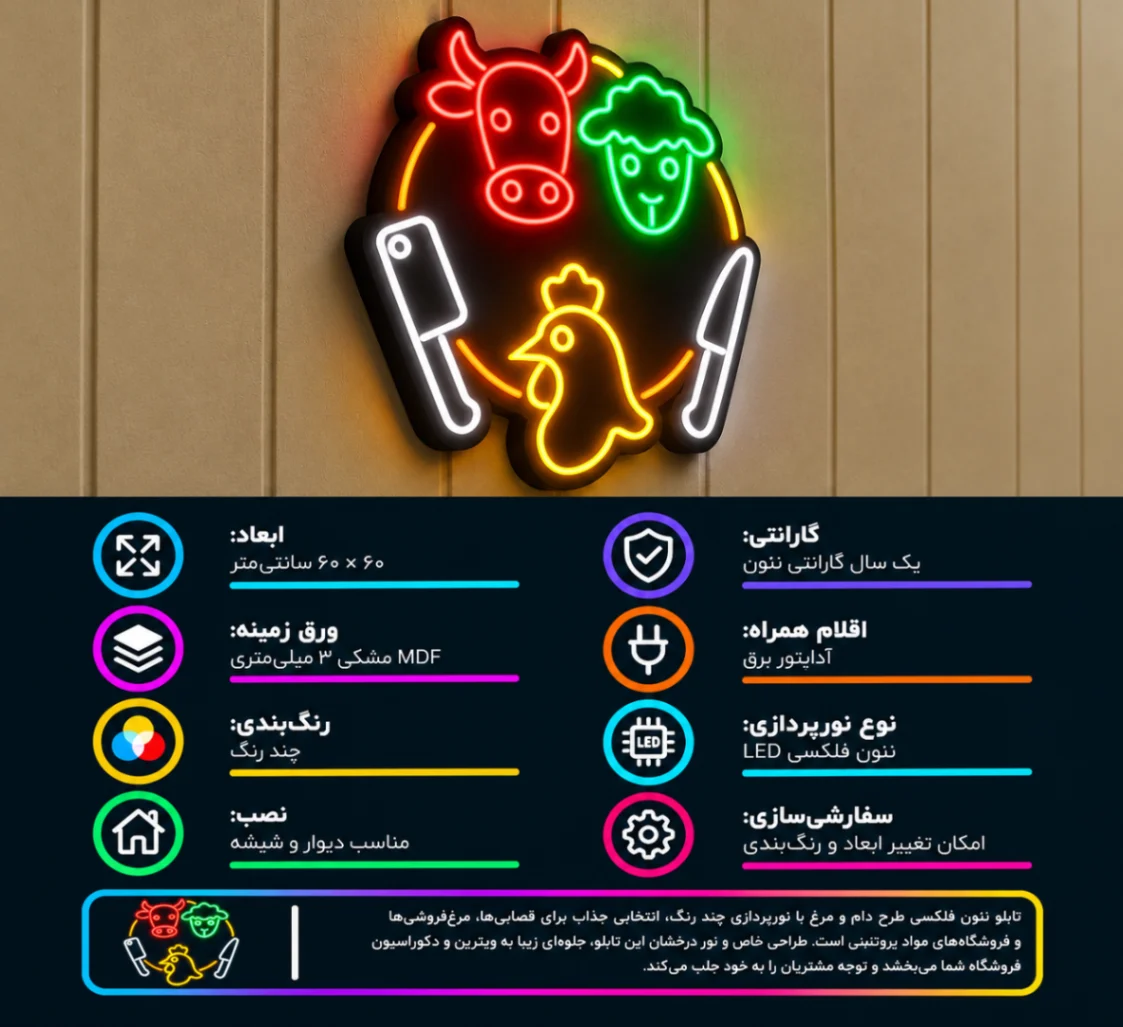نئون طرج گوشت و مرغجدید