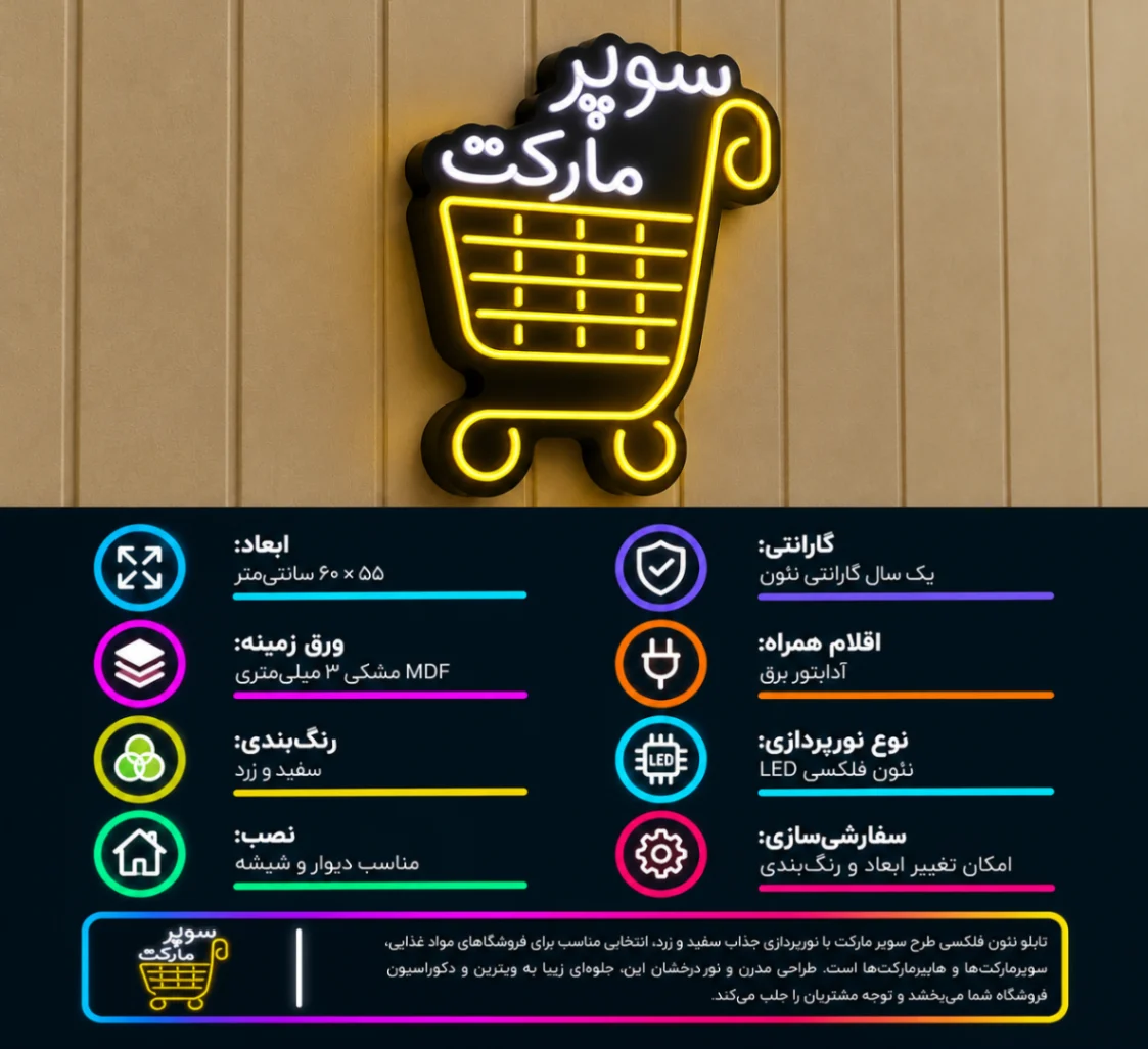 نئون طرح سوپرمارکتجدید