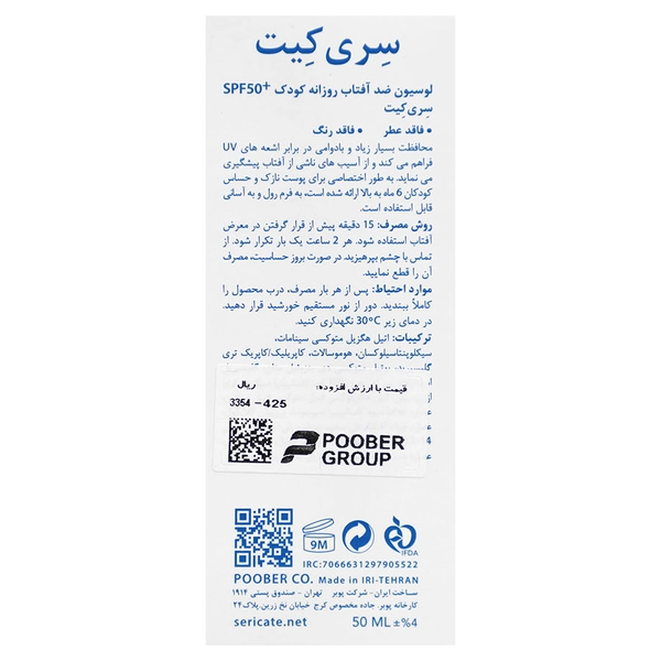 لوسیون ضدآفتاب روزانه کودک SPF 50 سری کیتجدید