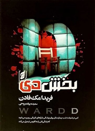 بخش دی (آتیسا) رقعی شومیز