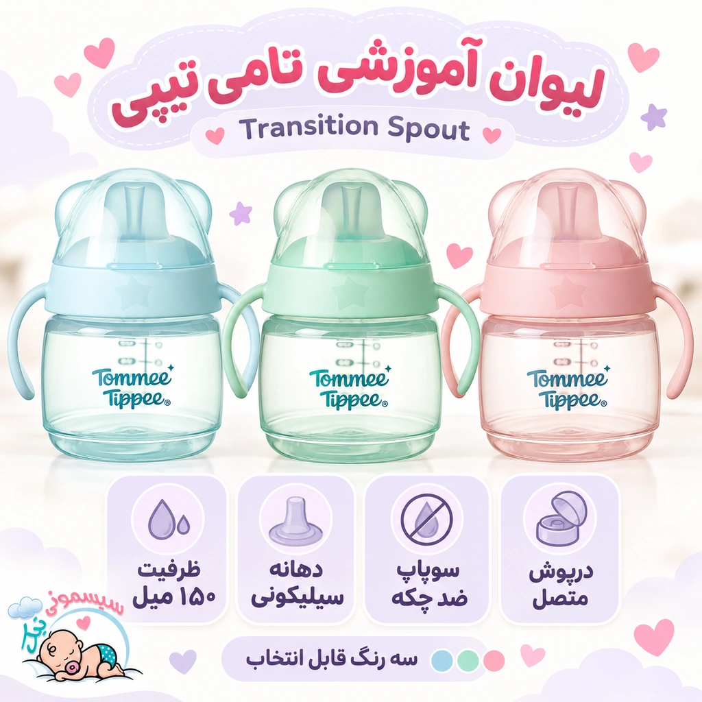 لیوان آموزشی ضد چکه تامی تیپی 150 میل مدل Transition Spoutجدید