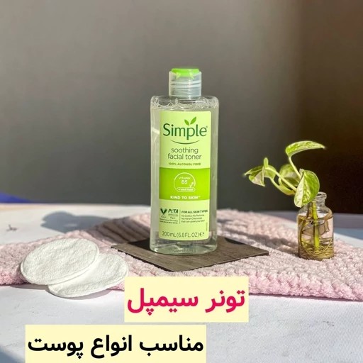 تونر سیمپل اصل 200 میل فاقد الکل مناسب همه پوست ها