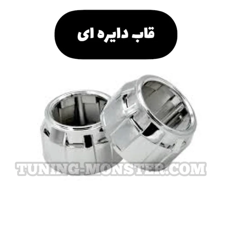 قاب لنز 2.5 اینچ یونیورسال جفت ( پس کرایه )