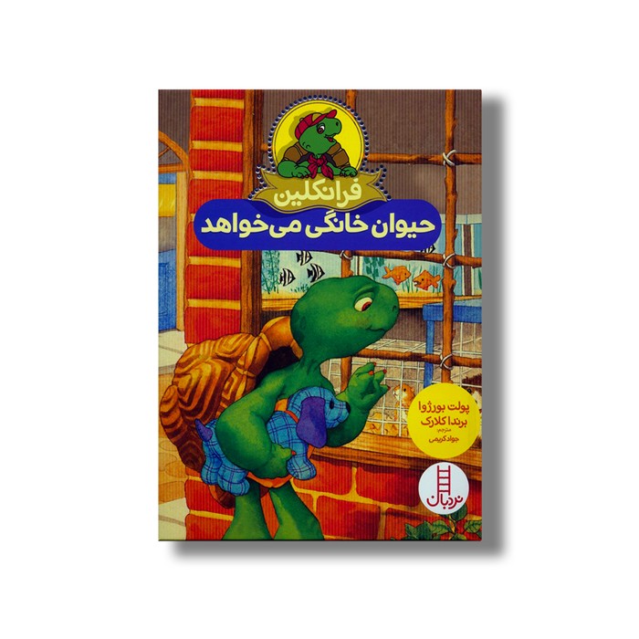 کتاب فرانکلین حیوان خانگی می خواهد اثر پولت بورژوا ترجمه جواد کریمی نشر نردبان