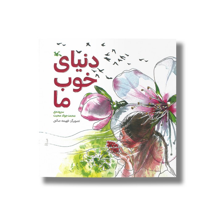 کتاب دنیای خوب ما اثر محمدجواد محبت نشر کانون پرورش فکری کودکان و نوجوانان