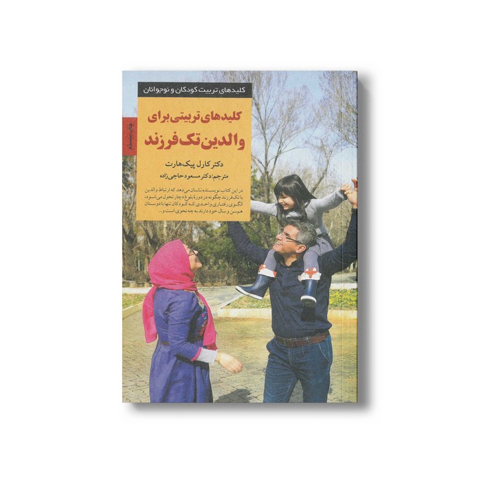 کتاب کلیدهای تربیتی برای والدین تک فرزند (کلیدهای تربیت کودکان و نوجوانان) اثر کارل پیک هارت ترجمه مسعود حاجی زاده نشر ص