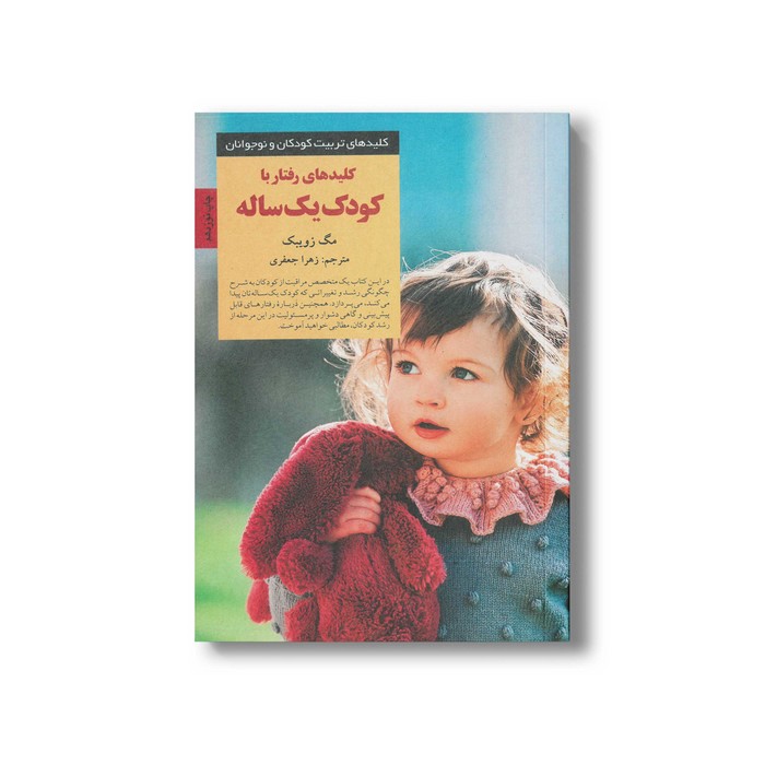 کتاب کلیدهای رفتار با کودک یک ساله (کلیدهای تربیت کودکان و نوجوانان) اثر مگ زویبک ترجمه زهرا جعفری نشر صابرین