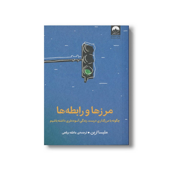کتاب مرزها و رابطه ها اثر ملیسا اربن ترجمه عاطفه برقعی نشر میلکان