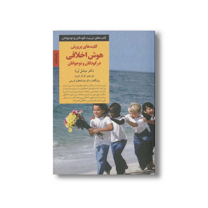 کتاب کلیدهای پرورش هوش اخلاقی در کودکان و نوجوانان (کلیدهای تربیت کودکان و نوجوانان) اثر میشل بربا ترجمه فرناز فرود نشر