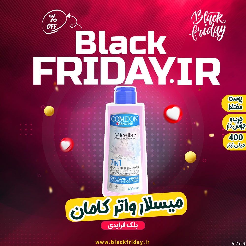 محلول پاک کننده ارایش صورت میسلارواتر پوست مختلط، چرب و جوش دار کامان بلک فرایدی