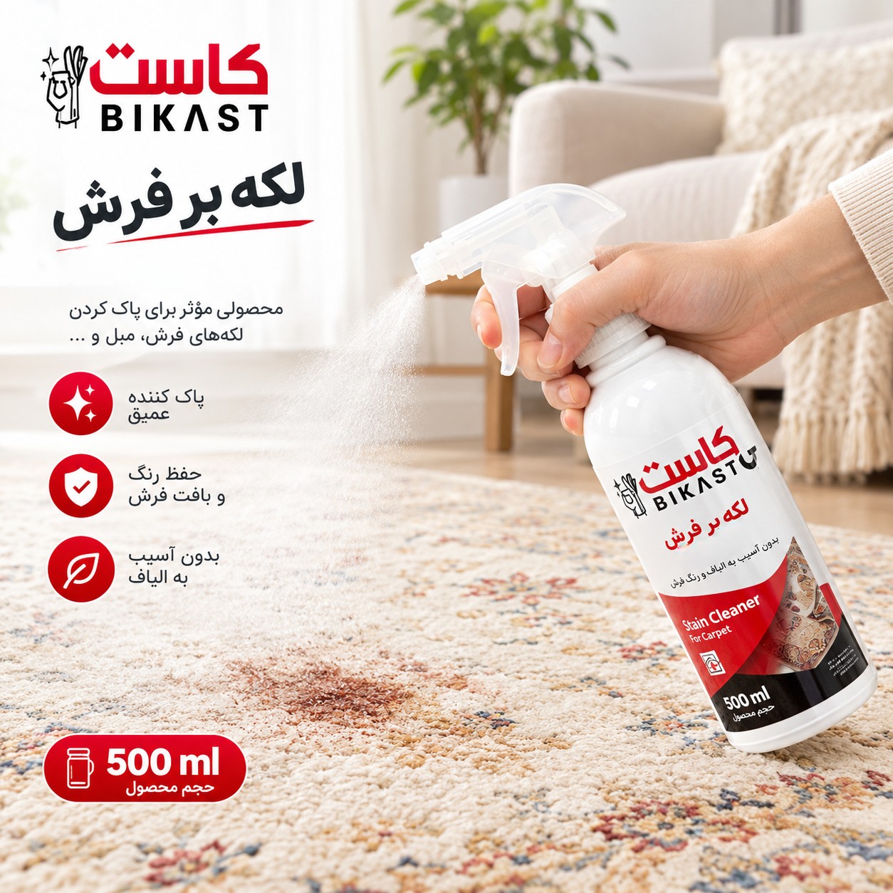 لکه بر فرش (برند بی کاست) 500 میلیلیتر