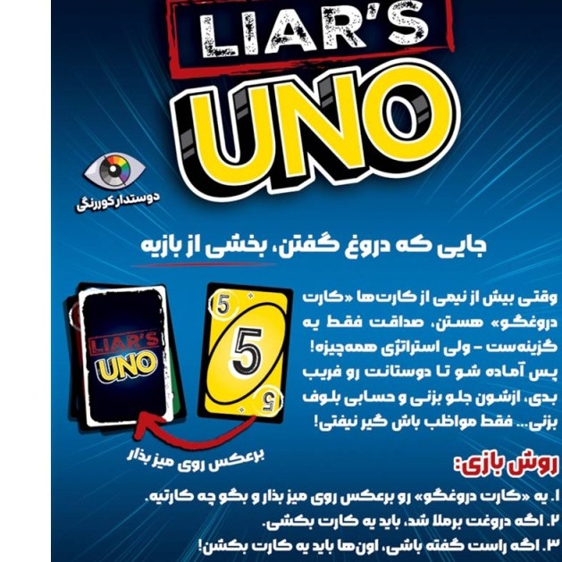 بازی اونو دروغگو UNO LIARSجدید