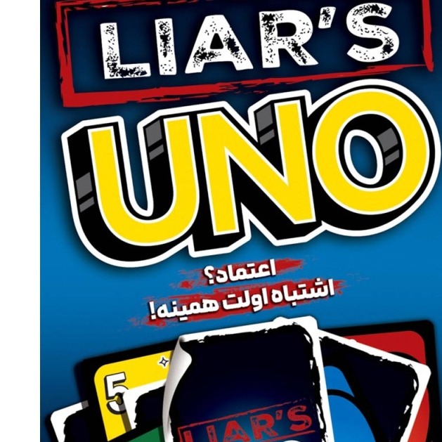 بازی اونو دروغگو UNO LIARSجدید